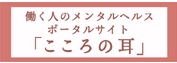 働く人の メンタルヘルス ポータルサイト こころの耳